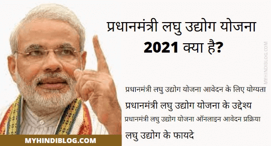 प्रधानमंत्री लघु उद्योग लोन योजना 2021