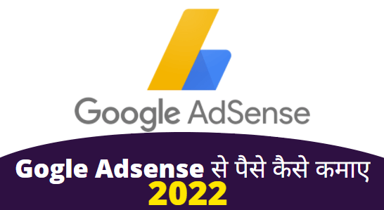 adsense se paise kaise kamaye