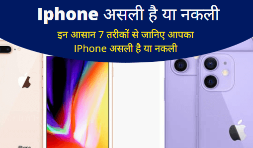 Iphone असली है या नकली