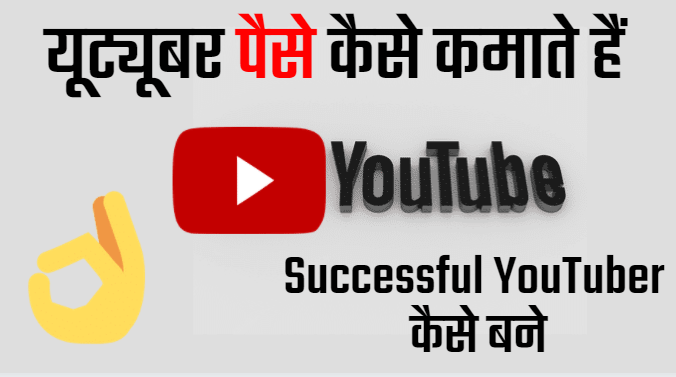 Successful YouTuber कैसे बने