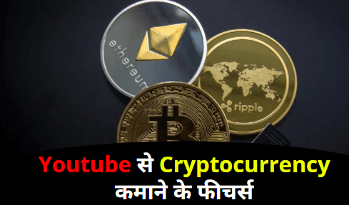 Youtube से Cryptocurrency कमाने के फीचर्स