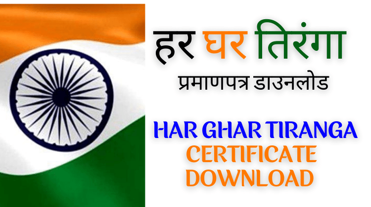 Har Ghar Tiranga Certificate