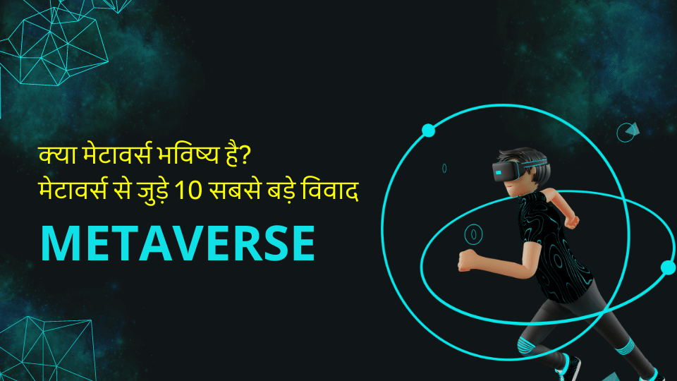 मेटावर्स टेक्नोलॉजी क्या है, Metaverse क्या है, What is metaverse in simple terms?, How do I get into the metaverse?, Is metaverse a VR or AR?