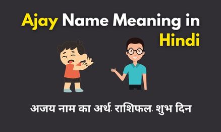 Ajay Name Meaning in Hindi