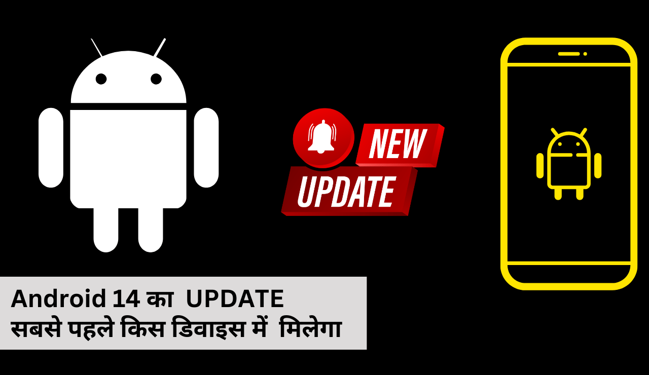 Android 14 का UPDATE सबसे पहले किस डिवाइस में मिलेगा