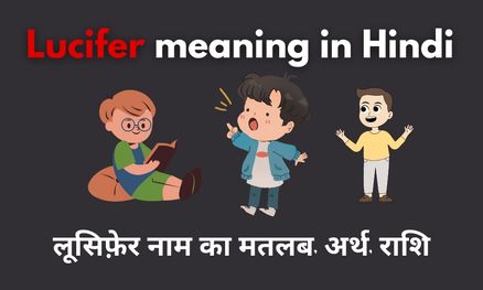 Lucifer meaning in Hindi