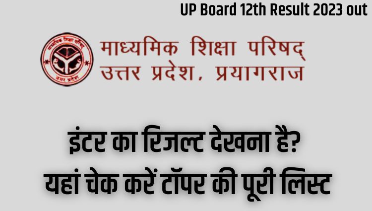 UP Board 12th Result 2023: इंटर का रिजल्ट देखना है? यहां चेक करें टॉपर की पूरी लिस्ट