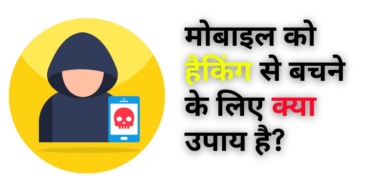 मोबाइल को हैकिंग से बचने के लिए क्या उपाय है Mobile Hack Hone Se Bachaye 10 Tips